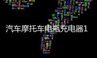 汽车摩托车电瓶充电器12v24v伏蓄电池agm启停电池瓶充电机修复型